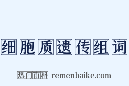 细胞质遗传组词是什么意思的图片